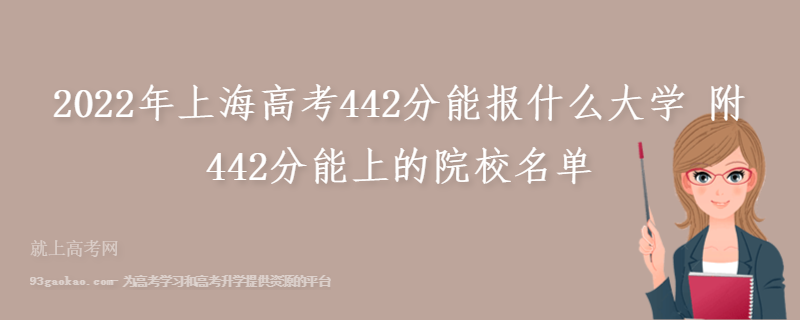 2022年上海高考442分能报什么大学 附442分能上的院校名单