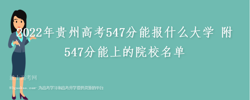 2022年贵州高考547分能报什么大学 附547分能上的院校名单