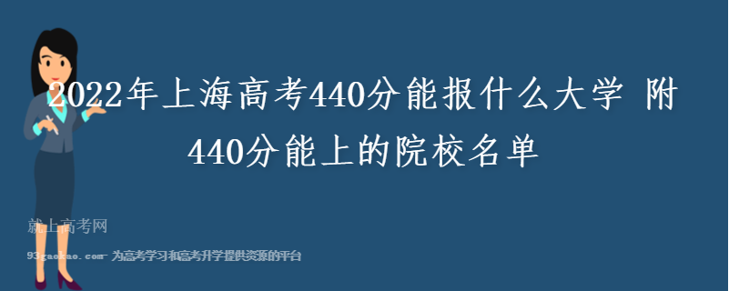 2022年上海高考440分能报什么大学 附440分能上的院校名单