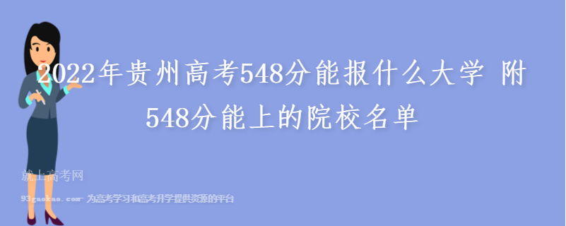 2022年贵州高考548分能报什么大学 附548分能上的院校名单