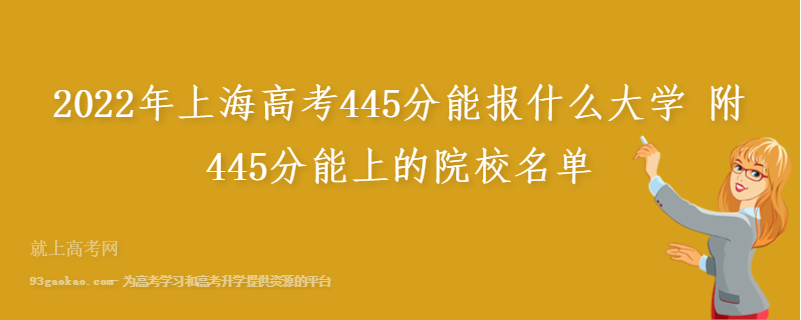 2022年上海高考445分能报什么大学 附445分能上的院校名单