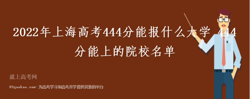 2022年上海高考444分能报什么大学 444分能上的院校名单