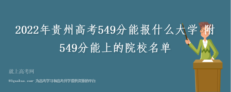 2022年贵州高考549分能报什么大学 附549分能上的院校名单