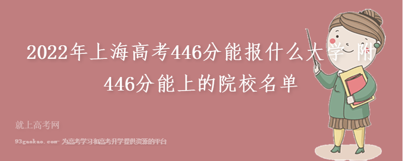 2022年上海高考446分能报什么大学 附446分能上的院校名单