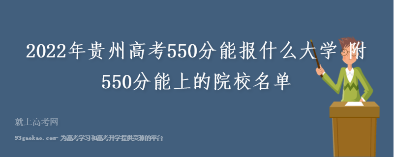 2022年贵州高考550分能报什么大学 附550分能上的院校名单