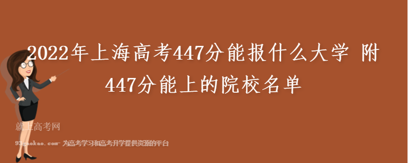2022年上海高考447分能报什么大学 附447分能上的院校名单