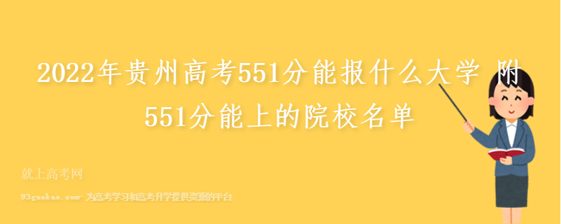 2022年贵州高考551分能报什么大学 附551分能上的院校名单
