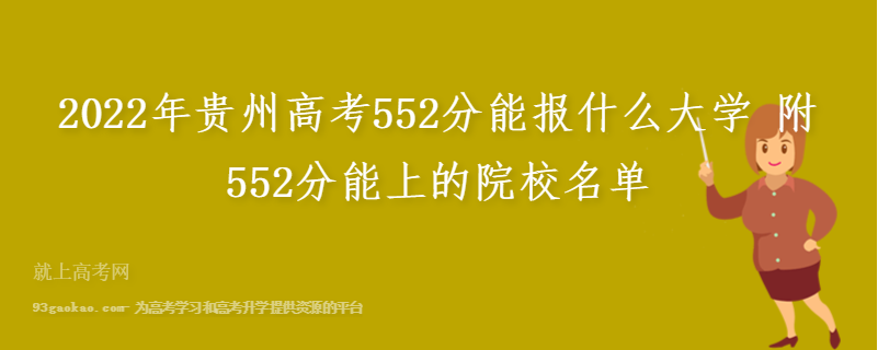 2022年贵州高考552分能报什么大学 附552分能上的院校名单