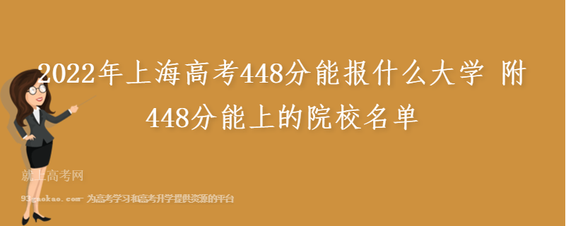 2022年上海高考448分能报什么大学 附448分能上的院校名单