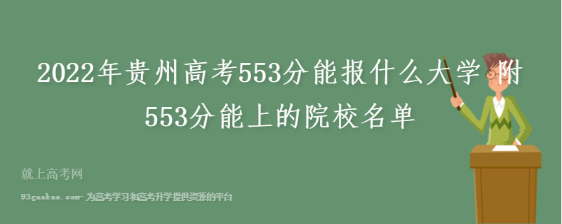2022年贵州高考553分能报什么大学 附553分能上的院校名单