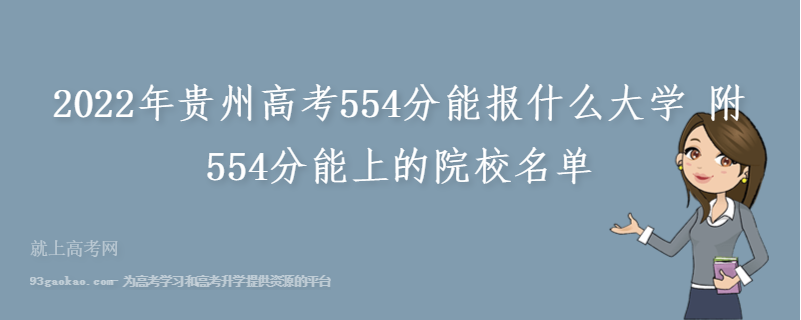2022年贵州高考554分能报什么大学 附554分能上的院校名单