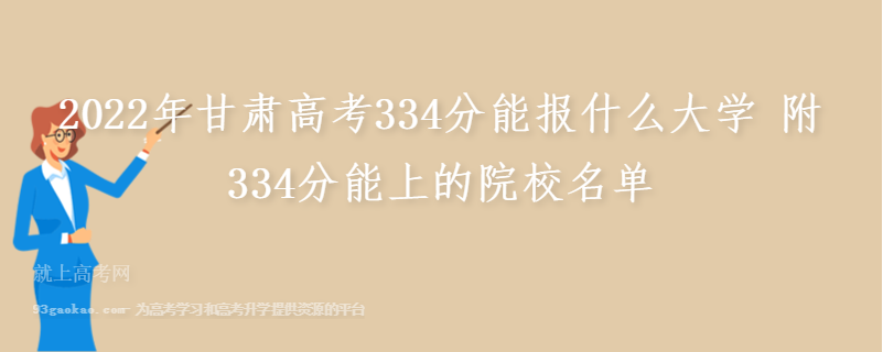 2022年甘肃高考334分能报什么大学 附334分能上的院校名单