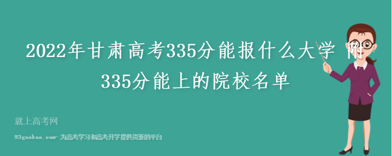 2022年甘肃高考335分能报什么大学 附335分能上的院校名单