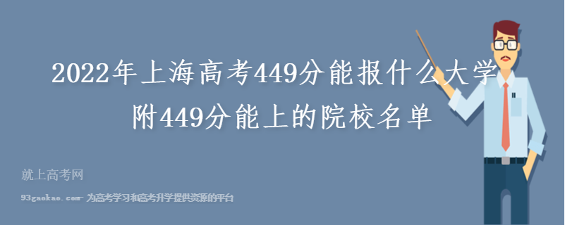 2022年上海高考449分能报什么大学 附449分能上的院校名单