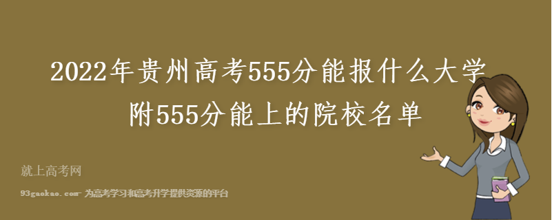2022年贵州高考555分能报什么大学 附555分能上的院校名单