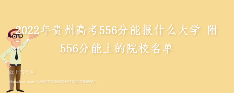 2022年贵州高考556分能报什么大学 附556分能上的院校名单