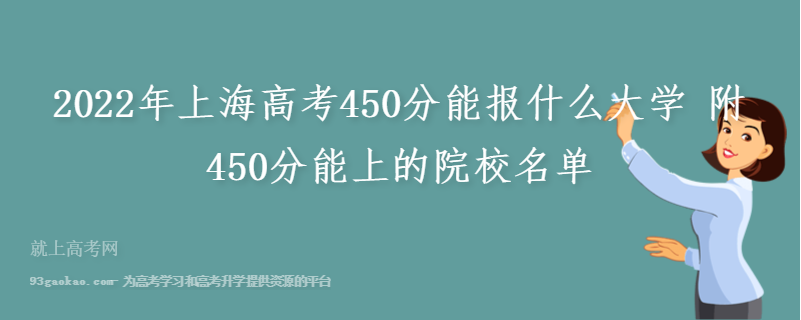 2022年上海高考450分能报什么大学 附450分能上的院校名单