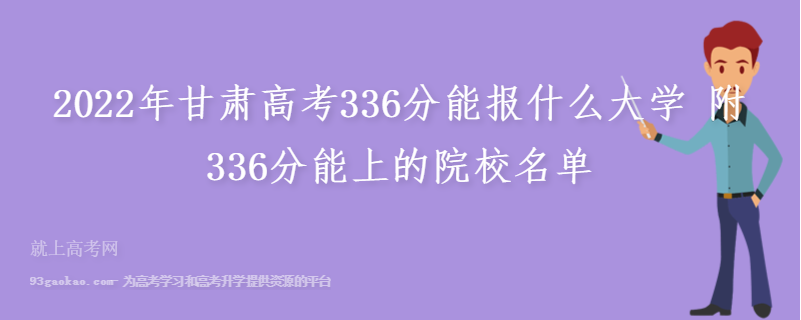 2022年甘肃高考336分能报什么大学 附336分能上的院校名单