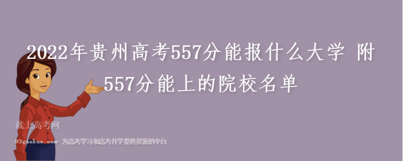 2022年贵州高考557分能报什么大学 附557分能上的院校名单