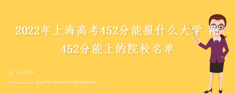 2022年上海高考452分能报什么大学 附452分能上的院校名单