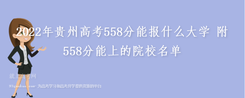 2022年贵州高考558分能报什么大学 附558分能上的院校名单