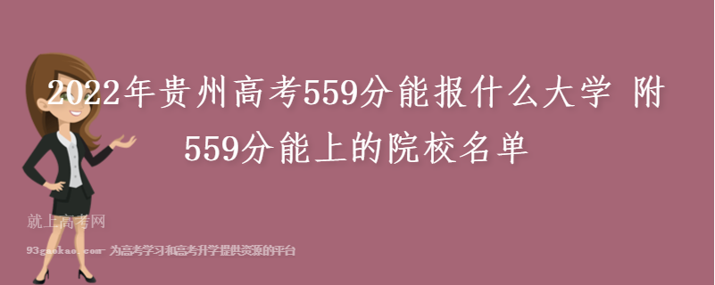 2022年贵州高考559分能报什么大学 附559分能上的院校名单