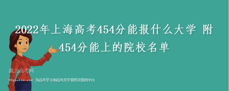 2022年上海高考454分能报什么大学 附454分能上的院校名单