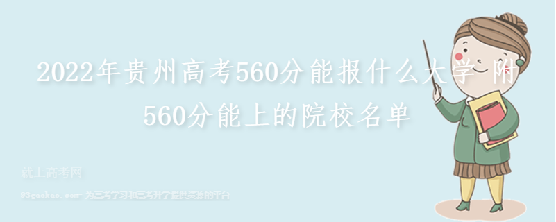 2022年贵州高考560分能报什么大学 附560分能上的院校名单