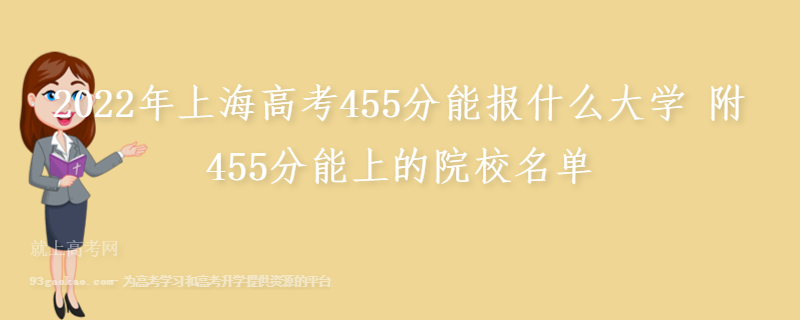 2022年上海高考455分能报什么大学 附455分能上的院校名单