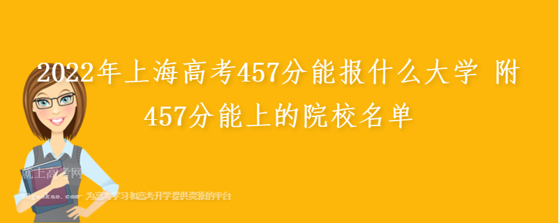 2022年上海高考457分能报什么大学 附457分能上的院校名单