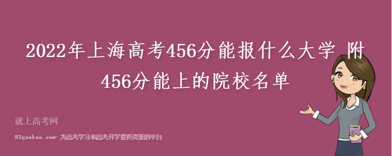 2022年上海高考456分能报什么大学 附456分能上的院校名单