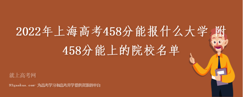 2022年上海高考458分能报什么大学 附458分能上的院校名单