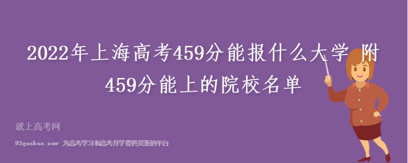 2022年上海高考459分能报什么大学 附459分能上的院校名单