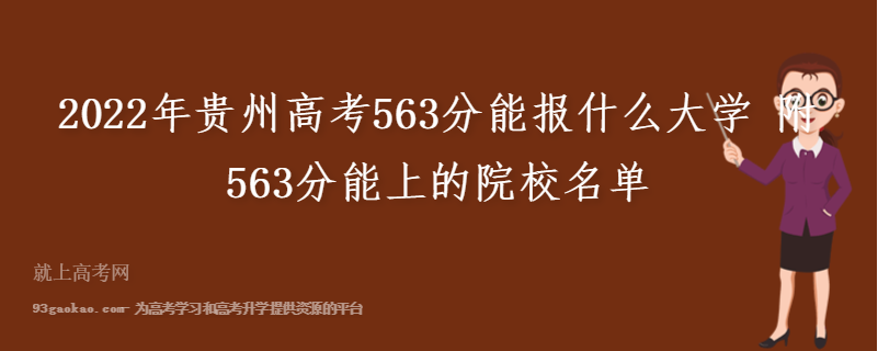 2022年贵州高考563分能报什么大学 附563分能上的院校名单