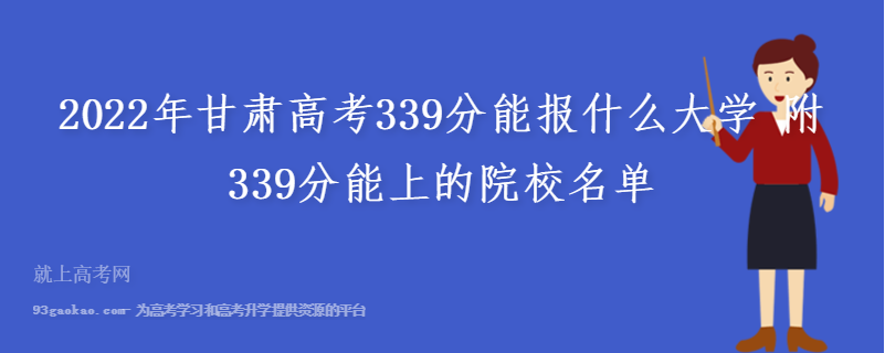 2022年甘肃高考339分能报什么大学 附339分能上的院校名单