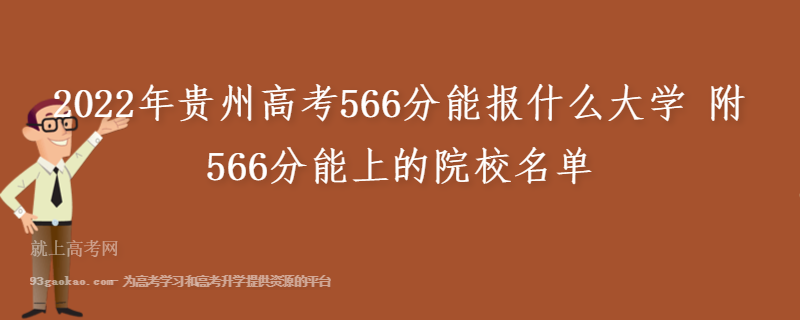 2022年贵州高考566分能报什么大学 附566分能上的院校名单