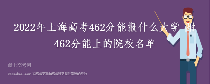 2022年上海高考462分能报什么大学 附462分能上的院校名单