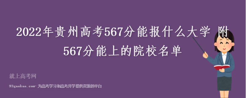 2022年贵州高考567分能报什么大学 附567分能上的院校名单