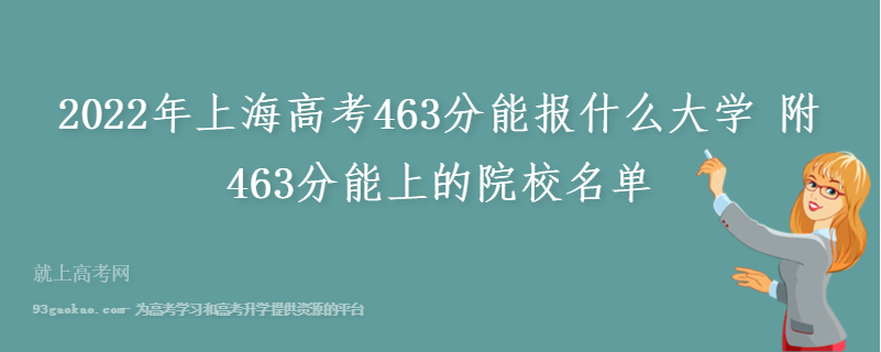 2022年上海高考463分能报什么大学 附463分能上的院校名单