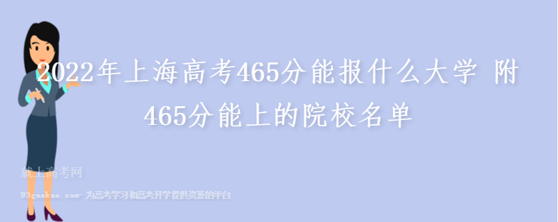 2022年上海高考465分能报什么大学 附465分能上的院校名单