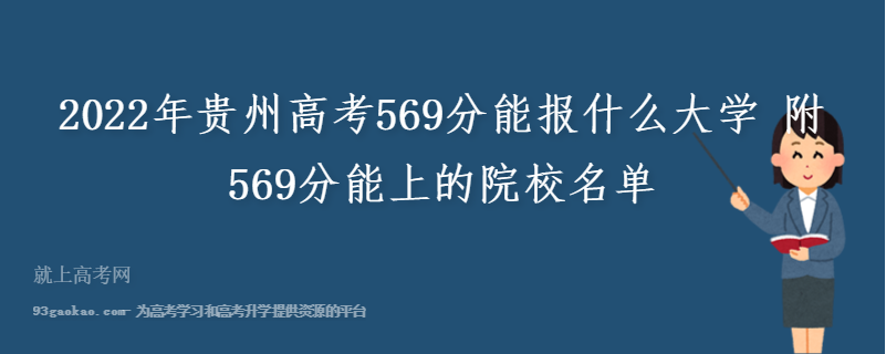 2022年贵州高考569分能报什么大学 附569分能上的院校名单