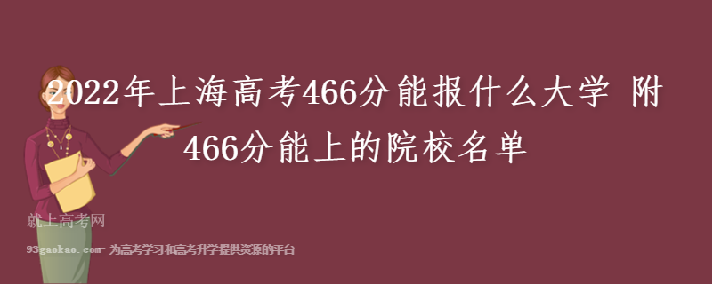 2022年上海高考466分能报什么大学 附466分能上的院校名单