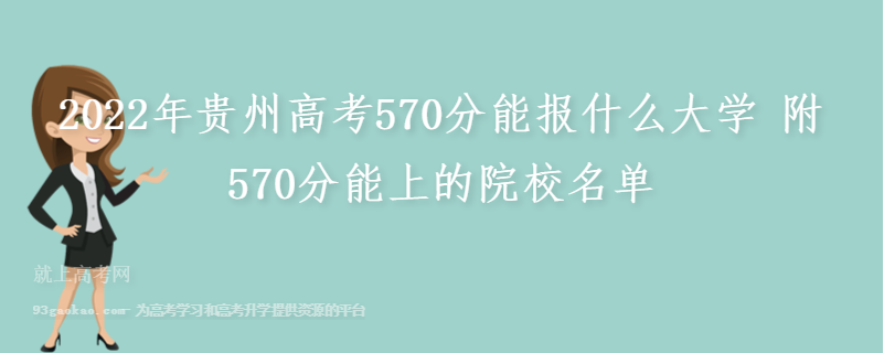 2022年贵州高考570分能报什么大学 附570分能上的院校名单
