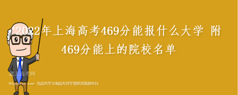 2022年上海高考469分能报什么大学 附469分能上的院校名单