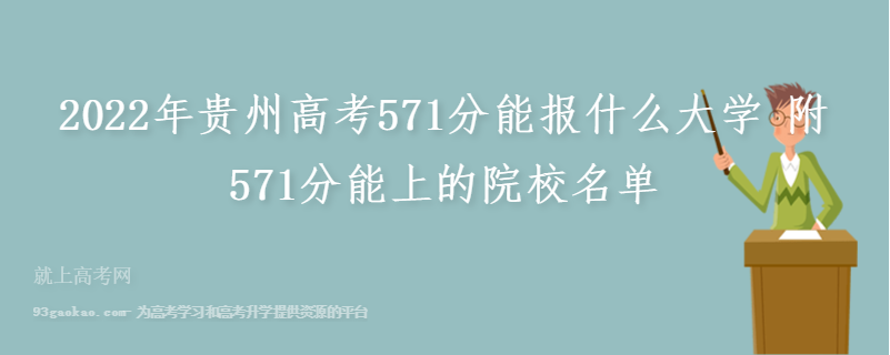2022年贵州高考571分能报什么大学 附571分能上的院校名单