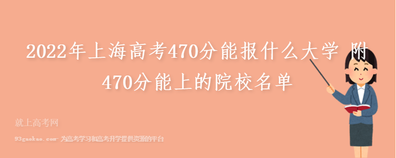 2022年上海高考470分能报什么大学 附470分能上的院校名单