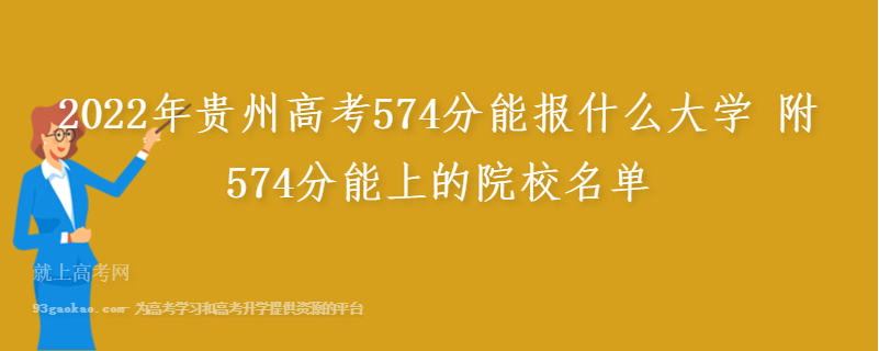 2022年贵州高考574分能报什么大学 附574分能上的院校名单