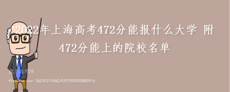 2022年上海高考472分能报什么大学 附472分能上的院校名单
