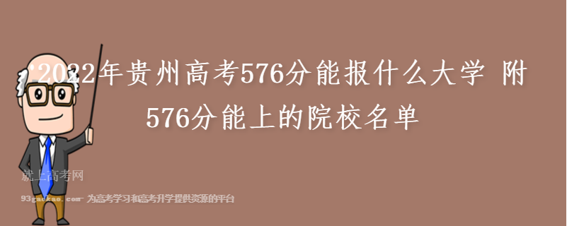 2022年贵州高考576分能报什么大学 附576分能上的院校名单