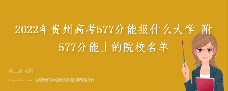 2022年贵州高考577分能报什么大学 附577分能上的院校名单